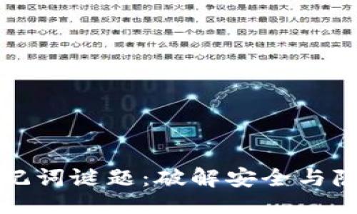 ```xml
比特币钱包助记词谜题：破解安全与隐私的双重挑战