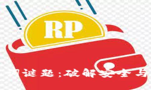 ```xml
比特币钱包助记词谜题：破解安全与隐私的双重挑战
