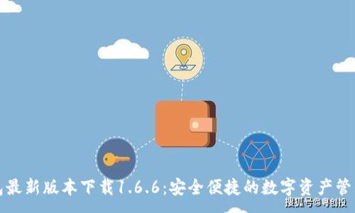 :
TP钱包最新版本下载1.6.6：安全便捷的数字资产管理利器