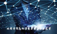 比特币钱包的演变历程与