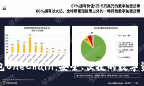 : 区块链钱包OneChain：安全、便捷的数字资产管理利器
