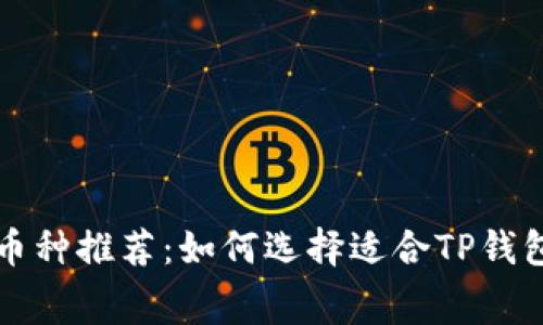 : 无手续费币种推荐：如何选择适合TP钱包的数字货币