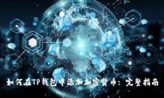 如何在TP钱包中添加加密货