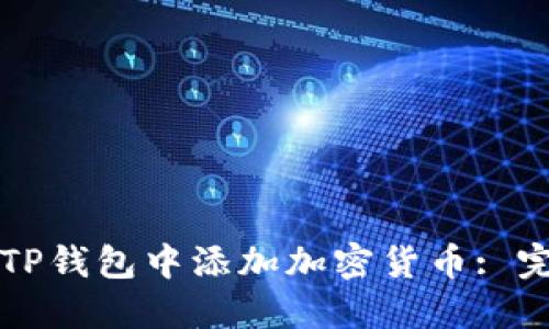 如何在TP钱包中添加加密货币: 完整指南