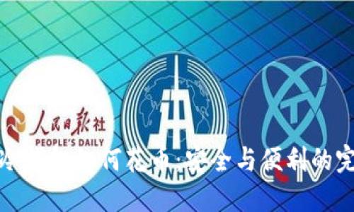 比特币冷钱包如何花币：安全与便利的完美平衡