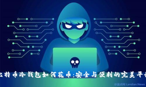 比特币冷钱包如何花币：安全与便利的完美平衡