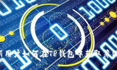 新用户如何在TP钱包中获取