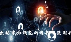 以太坊中文钱包的选择与
