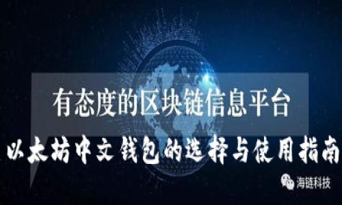 以太坊中文钱包的选择与使用指南