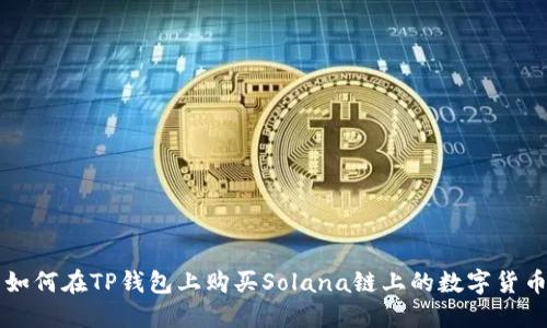 如何在TP钱包上购买Solana链上的数字货币