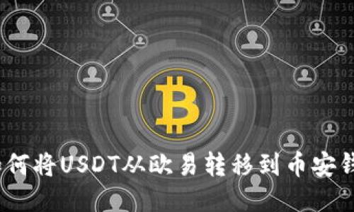: 如何将USDT从欧易转移到币安钱包？