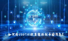 : 如何将USDT从欧易转移到
