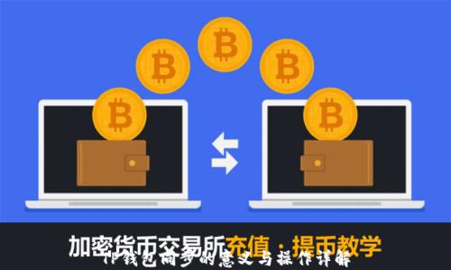 
TP钱包同步的意义与操作详解