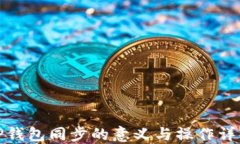 TP钱包同步的意义与操作详