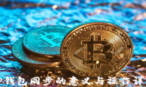 
TP钱包同步的意义与操作详解
