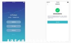 易语言比特币钱包的全面
