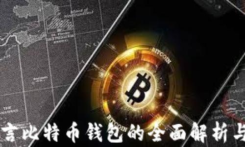 
易语言比特币钱包的全面解析与实现