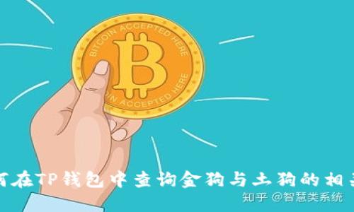 : 如何在TP钱包中查询金狗与土狗的相关信息