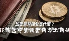 : 如何在TP钱包中查询金狗