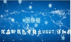 如何在TP钱包中转出USDT：