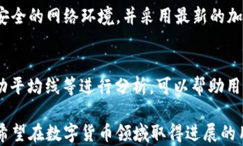 
   TP钱包：货币链买币、卖币全攻略视频解析  / 

关键词
 guanjianci  TP钱包, 货币链, 买币, 卖币  /guanjianci 

随着数字货币的不断普及，越来越多的投资者开始关注如何安全便捷地买卖各种数字资产。TP钱包作为一款功能齐全的数字货币钱包，提供了多种币种的管理功能，同时支持各种交易可操作性。在这篇文章中，我们将围绕TP钱包的使用窍门、货币链的科技背景以及如何在这个平台上进行买入和卖出操作进行深入探讨，帮助用户更好地了解和使用这一数字资产工具。

一、TP钱包概述
TP钱包是一款为用户提供多币种支持的数字货币钱包应用，服务用户在加密货币交易、资产管理等多个层面。除了安全性、便捷性，TP钱包还提供了用户友好的界面和丰富的功能，如多种币种管理、去中心化交易等。这使得投资者能够在一个平台上处理多种需求，提升了交易效率。

二、货币链基础知识
货币链（Crypto Chain）是支撑各种数字货币交易的重要区块链技术。它不仅定义了数字资产的安全性，还决定了交易的效率和成本。货币链结构的设计、共识机制、节点分布等都极大影响着其性能和用户体验。为了能够有效进行买币和卖币交易，用户需要了解货币链如何运作，以及如何选择合适的时间和币种进行交易。

三、如何在TP钱包上买币
在TP钱包上买币，用户需要首先完成以下步骤：
1. 下载并安装TP钱包：在应用商店搜索“TP钱包”，下载并安装，注册一个新账户。
2. 完成钱包设置：设置密码及备份钱包信息，以确保数字资产的安全性。
3. 购买货币：在钱包首页选择“买币”功能，输入想要购买的币种及数量，系统会提示用户选择付款方式，一般可通过银行转账或信用卡支付进行购买。
4. 确认交易：系统会生成交易确认页，用户需仔细核对信息，确认无误后即可完成交易。

四、如何在TP钱包上卖币
在TP钱包上卖币的步骤如下：
1. 进入钱包首页，选择“卖币”功能。
2. 选择要出售的币种及数量，系统将展示当前市场价格，并进行计算，用户确认出售金额。
3. 选择提现方式，输入提现账户信息及金额。
4. 确认交易信息，完成卖币。

五、常见问题与解答

h4问题一：TP钱包如何保障用户的资产安全？/h4
TP钱包采取多种安全措施，保障用户的资产安全。首先，TP钱包提供两层密码保护，用户在登录和进行交易时都需要输入密码，避免未授权访问。其次，所有在TP钱包内的资产信息均加密存储，甚至在数据传输时也采用高级加密协议（如SSL/TLS）来保护用户的信息不被截获。此外，TP钱包支持私钥备份功能，这样用户可以通过管理自己的私钥来保障资产的安全。

h4问题二：如何选择合适的币种进行投资？/h4
选择适合的币种进行投资需要考虑多种因素。首先是市场需求与竞争程度，用户可以关注市场上哪个币种的流通性较高，需求量大。其次，了解币种背后的技术路线、团队实力和社区支持度，也很重要。一些币种有强大的技术支持和活跃的社区，会更容易获得投资者的信任。最后，用户应该考虑币种的历史价格走势，以期对未来趋势有一个大致的判断，减少投资风险。

h4问题三：在TP钱包中如何设置安全性？/h4
TP钱包内的安全设置包括密码设置、私钥管理、交易通知等。用户需要在设置中设定一个强密码，并定期更换。同时，建议用户启用2FA（双重身份验证）功能，这会在用户每次登录或进行交易时向手机发送验证码，确保账户的安全。此外，TP钱包还提供了资产通知，用户可以及时了解账户资产的变化和交易动态，并进行相应的风险管理。

h4问题四：如何退出TP钱包账户并安全转移资产？/h4
若用户需退出TP钱包账户，首先应确保所有交易完成。其次，需要进行资产转移，可以将钱包内的所有资产转移到另一个安全钱包中。在转移过程中，建议用户务必使用安全的网络环境，并采用最新的加密措施，确保资产在转移过程中的安全。如有需要，用户还可以提前备份私钥，防止意外情况导致的资产丢失。

h4问题五：如何正确评估买卖交易的时机？/h4
评估买卖交易的时机通常需要关注市场的动态新闻、技术分析和市场情绪等。用户可以定期关注相关市场分析，了解行业趋势。此外，结合技术指标如K线图、交易量、移动平均线等进行分析，可以帮助用户判断买入或卖出时机。根据具体市场情况，合理设定止损和止盈位，以减少不必要的损失。在实际操作中，保持冷静和理性也是至关重要的，不要被市场波动所影响。

总结，TP钱包是一款出色的数字资产管理工具，而在数字货币投资过程中，了解市场、合理操作和保证资产安全是获取成功的关键。希望通过这篇文章，能够帮助到每位希望在数字货币领域取得进展的用户。