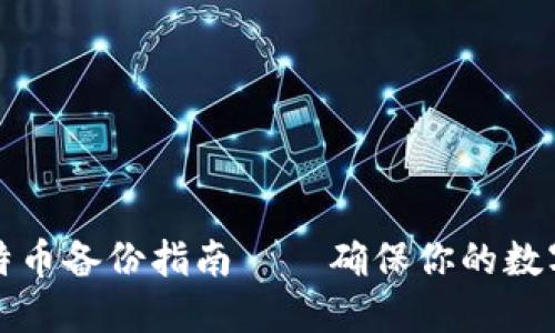 快钱包比特币备份指南——确保你的数字资产安全