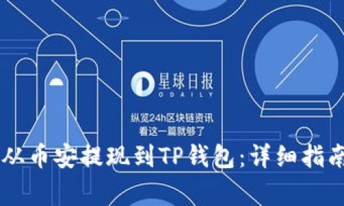iaoti如何将BNB从币安提现到TP钱包：详细指南与常见问题解答