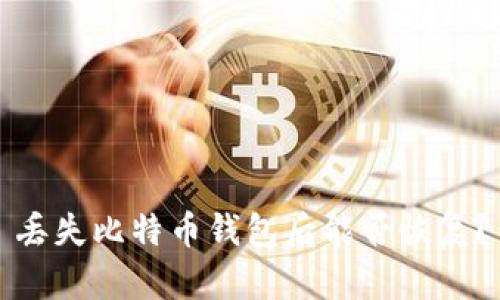 丢失比特币钱包后能否恢复？
