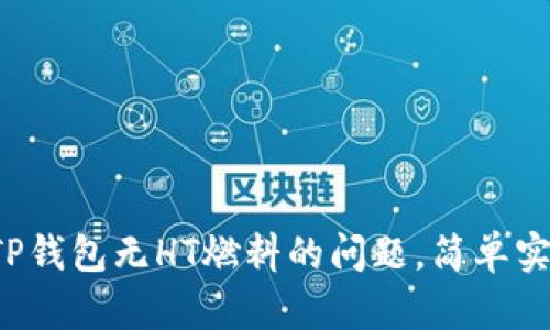  解决TP钱包无HT燃料的问题，简单实用指南