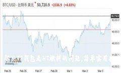  解决TP钱包无HT燃料的问题
