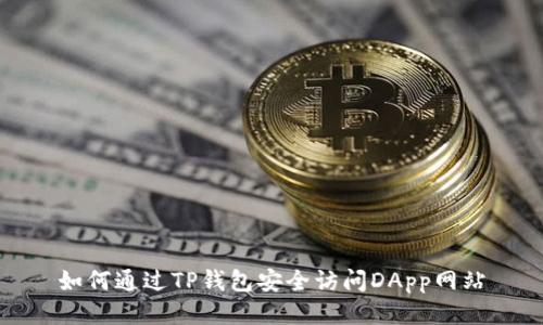 如何通过TP钱包安全访问DApp网站