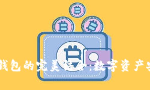 探索USDT与火币Algo钱包的完美结合：数字资产安全与便捷交易的未来