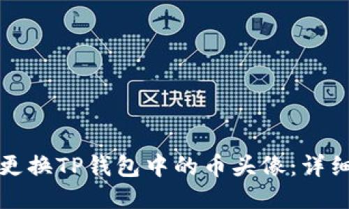 如何更换TP钱包中的币头像：详细指南
