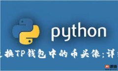 如何更换TP钱包中的币头像