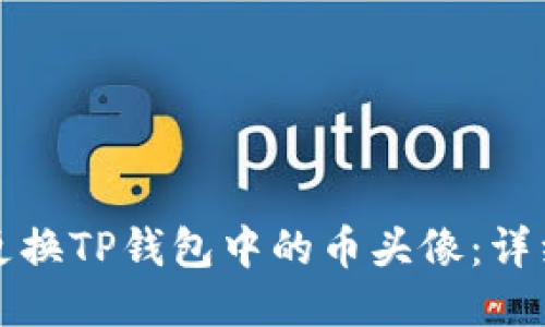 如何更换TP钱包中的币头像：详细指南