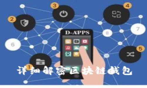 详细解密区块链钱包