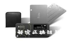详细解密区块链钱包