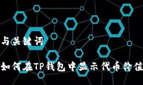 与关键词

如何在TP钱包中显示代币价值
