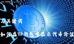 与关键词如何在TP钱包中显