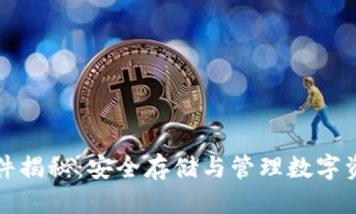 优质
以太坊钱包文件揭秘：安全存储与管理数字资产的必备工具