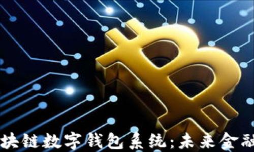 
广州区块链数字钱包系统：未来金融的桥梁