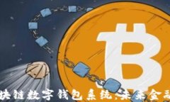 广州区块链数字钱包系统