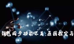 TP钱包的钱包同步功能不足