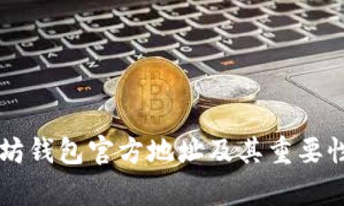 以太坊钱包官方地址及其重要性分析