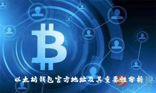 以太坊钱包官方地址及其重要性分析
