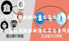 如何处理TP钱包转错地址的