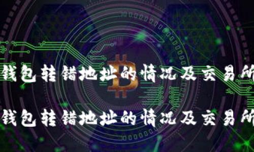 如何处理TP钱包转错地址的情况及交易所找回的途径

如何处理TP钱包转错地址的情况及交易所找回的途径