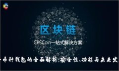 小币种钱包的全面解析：