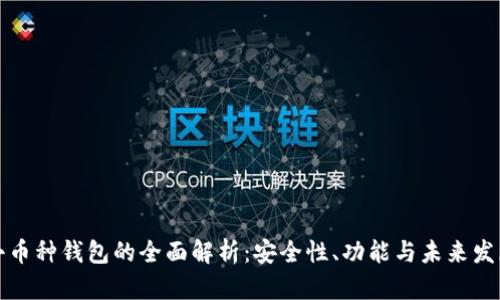 小币种钱包的全面解析：安全性、功能与未来发展