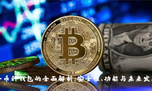 小币种钱包的全面解析：安全性、功能与未来发展